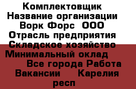 Комплектовщик › Название организации ­ Ворк Форс, ООО › Отрасль предприятия ­ Складское хозяйство › Минимальный оклад ­ 27 000 - Все города Работа » Вакансии   . Карелия респ.